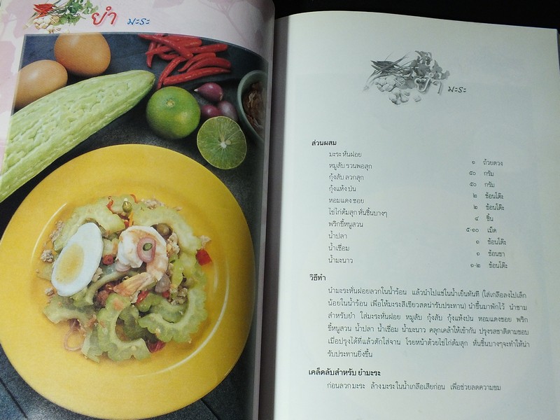 ยำสมุนไพร โดย กระยาทิพย์ เรือนใจ ปี 2542
