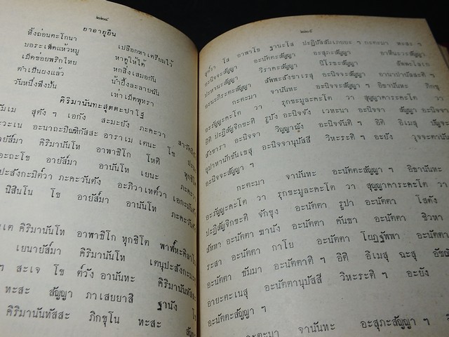 มนต์สมุทร โดย สภาครูปริยัติธรรมสมุทรสงคราม ปกแข็ง 358 หน้า ปี 2523