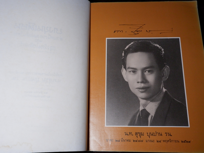 บางขุนเทียน ส่วนหนึ่งของแผ่นดินไทย และ กรุงรัตนโกสินทร์ (อนุสรณ์ น.ท.สุขุม บุนปาน) ปี 2530