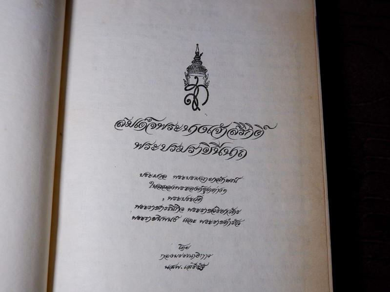 สมเด็จพระนางเจ้าสิริกิติ์ พระบรมราชินีนาถ โดย กองบรรณาธิการ หนังสือพิมพ์เสรีรัฐ ปกเเข็ง