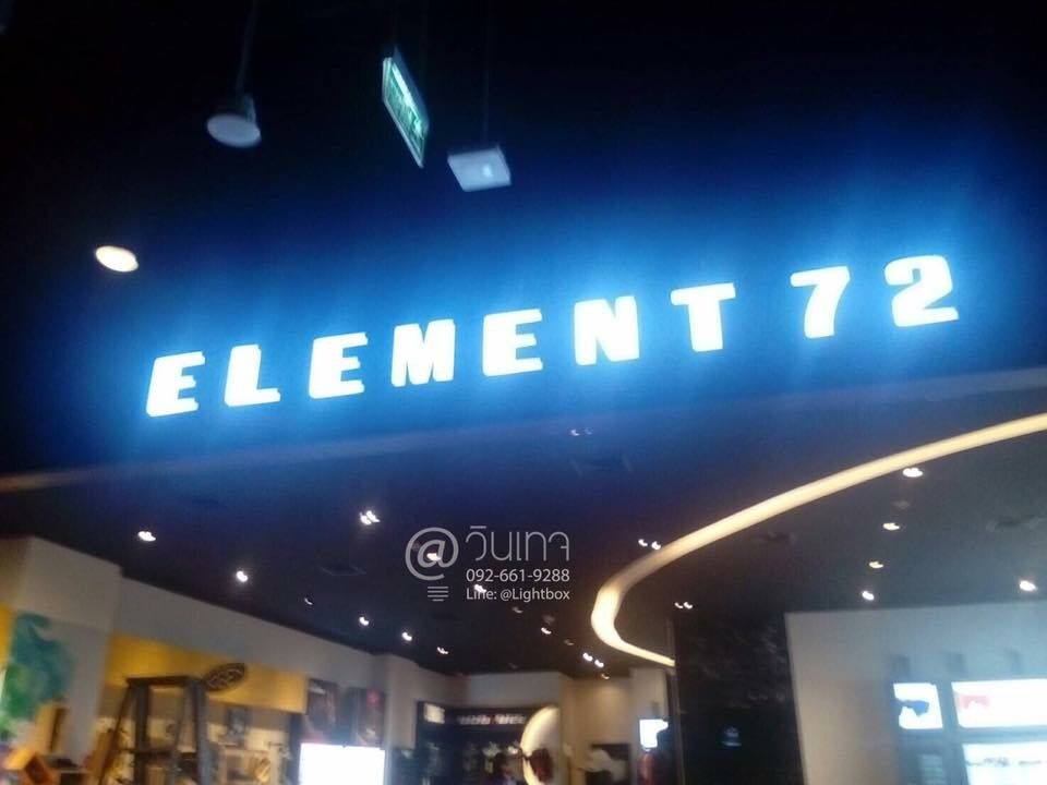 ป้ายอักษรไฟออกหน้า #ELEMENT72