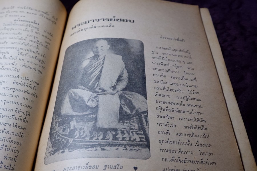 อภินิหารพระอาจารย์ ปีที่ 1 ฉบับที่ 1 ลป.เผือก วัดสาลีโข - ลพ.คง วัดบางกะพ้อม ฯลฯ ปี 2517