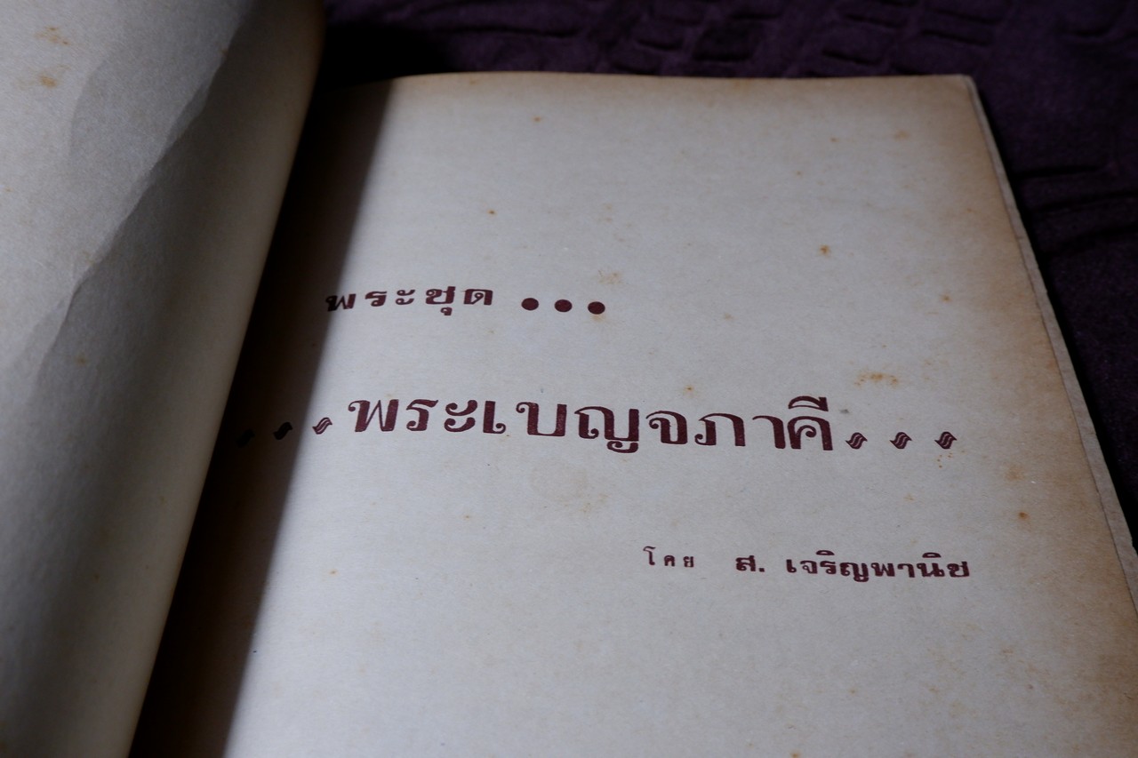 วิญญาณศักดิ์สิทธิ์ ฉบับ พระเบญจภาคี โดย สมพร เจริญพานิช