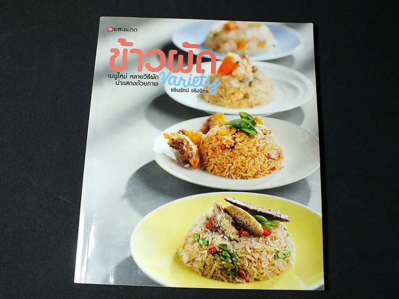 ข้าวผัด Variety เมนูใหม่ หลายวิธีผัด นำเเสดงด้วยภาพ หนา 107 หน้า