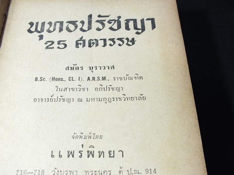 พุทธปรัชญา 25 ศตวรรษ โดย สมัคร บุราวาส ปกแข็ง 704 หน้า ปี 2512