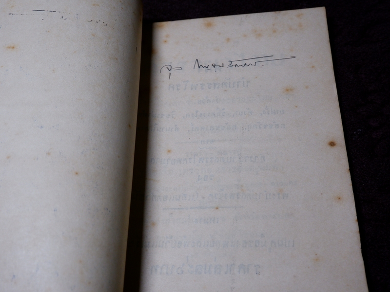 ตำรายาไทย ว่าด้วยยาเเก้โรคกุมารกุมารี โดย กาญจนภิรมย์ ปี 2478 (Pre-Order สอบถาม)