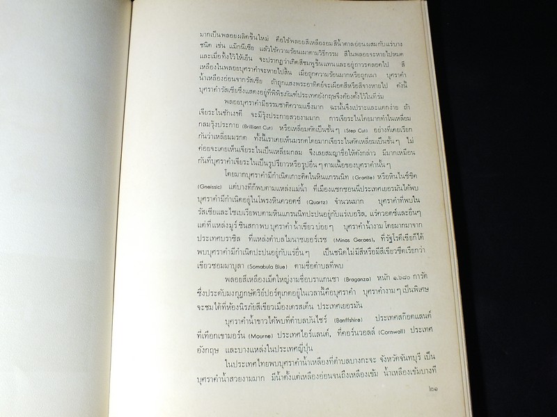 เพชรพลอย โดย ประสาท ตีระนันทน์ ปกแข็ง 128 หน้า
