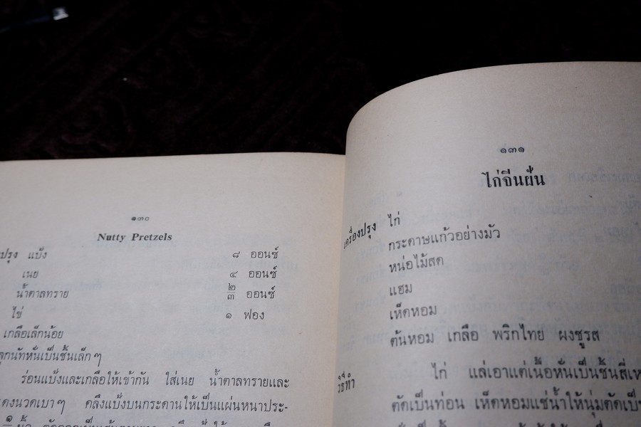 ตำรากับข้าว (พิมพ์เป็นอนุสรณ์คุณหญิง ชั้น มหินทรเดชานุวัฒน์) ปี 2513 มีเนื้อหาอาหาร 135 หน้า