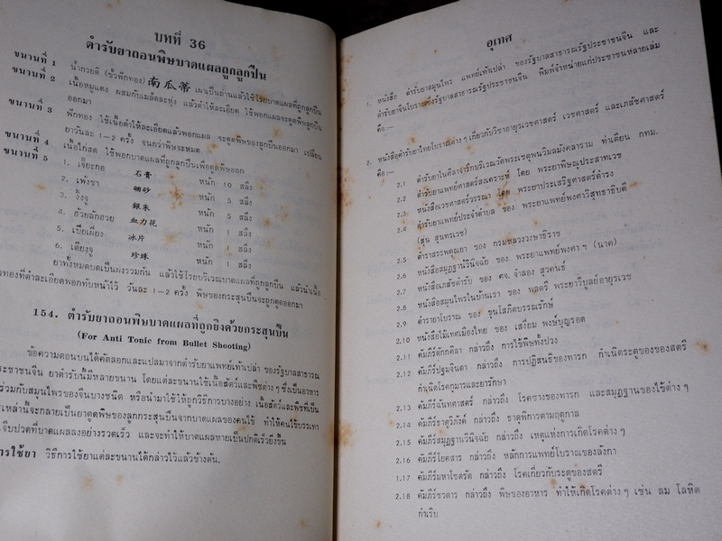 ตำรายาเเพทย์เท้าเปล่าของจีนโบราณ โดย พ.ต.อ.ชลอ อุทกภาชน์ ปี 2527