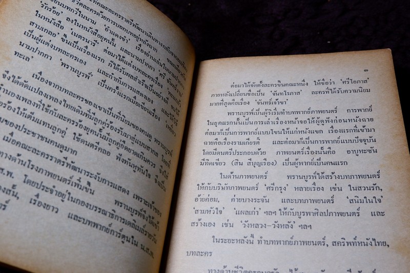 อนุสรณ์ พรานบูรพ์ จัดพิมพ์ในงานฌาปนกิจศพ นายจวงจันทร์ จันทร์คณา พิมพ์ 1000 เล่ม ปี 2519