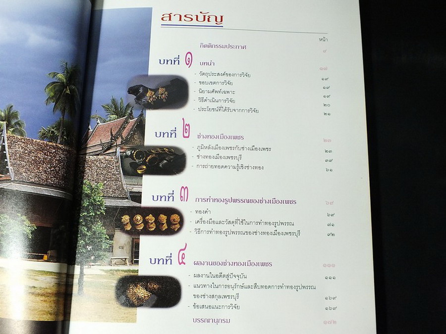 ศิลปหัตถกรรมของช่างทองเมืองเพชร ความเป็นมาเเละสภาพปัจจุบัน โดย ร.ศ.วัฒนะ จูฑะวิภาคต (Pre-Order สอบถาม)