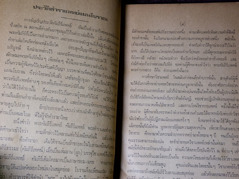 ประมวลหลักวิชาเเพทย์เเผนโบราณ ของ ร.ร.เเพทย์เเผนโบราณ วัดพระเชตุพน