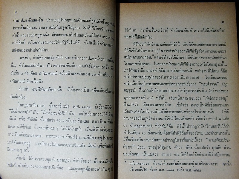 โองการเเช่งน้ำ โดย จิตร ภูมิศักดิ์ หนา 391 หน้า ปี 2524