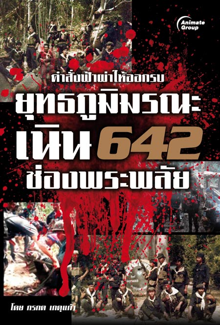 ยุทธภูมิมรณะเนิน 642 ช่องพระพลัย