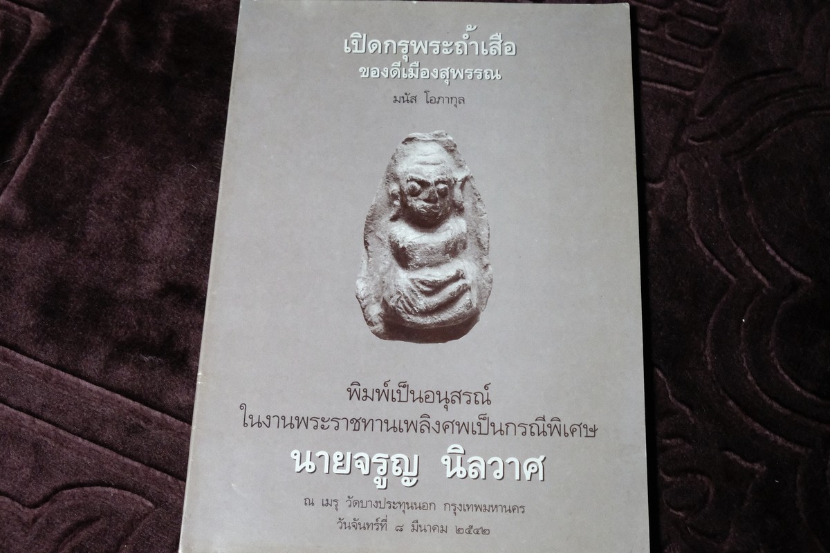 เปิดกรุพระถ้ำเสือ ของดีเมืองสุพรรณ โดย มนัส โอภากุล (อนุสรณ์ นายจรูญ นิลวาศ)