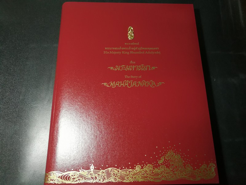 เรื่อง พระมหาชนก ปกแข็งเล่มใหญ่ สีเเดง พร้อมกล่อง(ไม่มีเหรียญ) ปี 2539