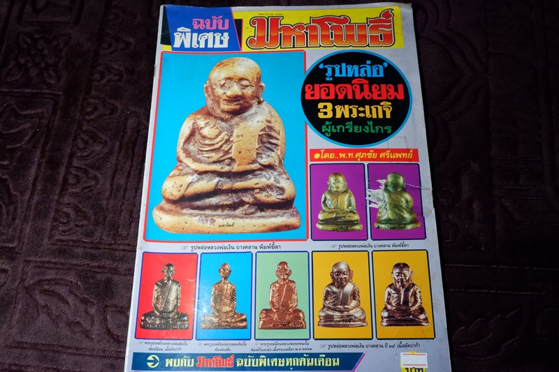 มหาโพธิ์ฉบับพิเศษ รูปหล่อยอดนิยม 3 เกจิผู้เกรียงไกร ลพ.เงิน ลพ.เดิม ลพ.พรหม