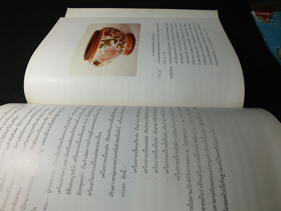 The Wares of The Ming Dynasty by R.L.Hobson ถอดความเป็นภาษาไทย โดย มัตตัญญู ปกแข็ง ปี 2523