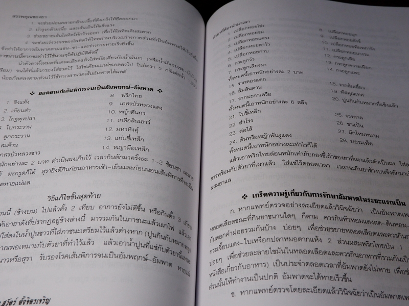เพชรน้ำเอก กรุยอดตำรับยาสมุนไพร หลักการรักษาโรคตามแบบแผนพื้นบ้าน ครบทุกรูปแบบ ทุกแขนง