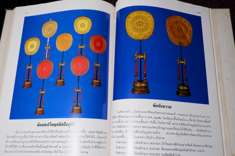 ประวัติ สมณศักดิ์ และ พัดยศ โดย วิเชียร อากาศฤกษ์—สุนทร สุภูตะโยธิน ปกแข็ง ปี 2528