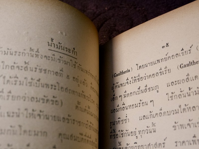 ตำนานเเละสรรพคุณของพืชบางอย่าง ที่ใช้เป็นยาเเละอาหาร เรียบเรียงโดย พระยาสีหศักดิ์สนิทวงศ์ (ม.ร.ว. ถัด ชุมสาย) ปี 2475