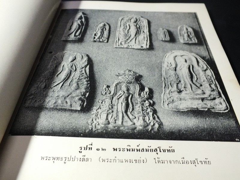 ตำนานพระพิมพ์ พระพุทธรูปสมัยต่างๆในประเทศไทย พุทธศิลป์ในประเทศไทย จัดพิมพ์เป็นอนุสรณ์ ขุนสันธานธนานุรักษ์ ปี 2510