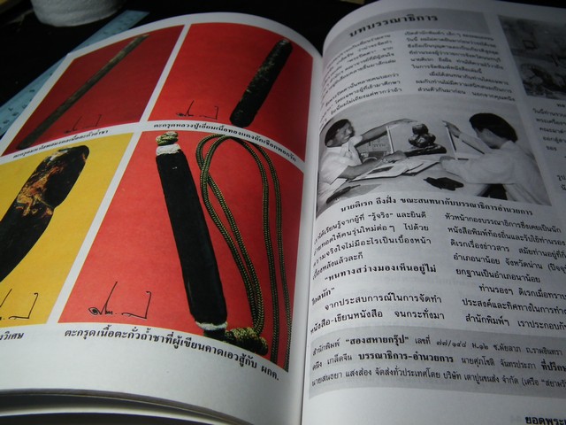 รวมพระปิดตา หลวงปู่เอี่ยม วัดสะพานสูง นนทบุรี โดย ดิเรก ถึงฝั่ง ปี 2542