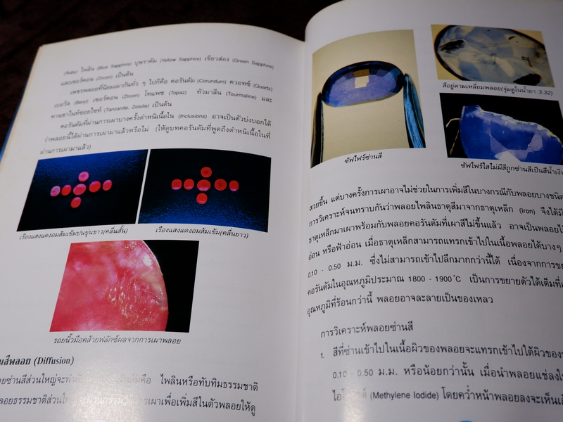 วิเคราะห์อัญมณี โดย อ.สุมาลี เทพโสพรรณ ปกเเข็ง