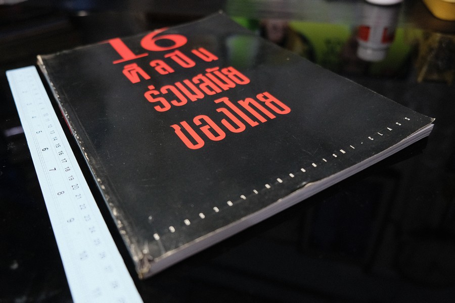 16 ศิลปินร่วมสมัยของไทย โดย นิตยสารไฮคลาส ปี 2538