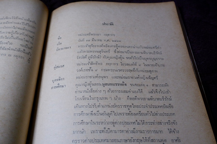 ชีวิตในวัง สมัยพระจุลจอมเกล้าเจ้าอยู่หัว ของ หม่อมศรีกฤดากร ณ อยุธยา โดย มูลนิธิจิมทอมป์สัน ปี 2521