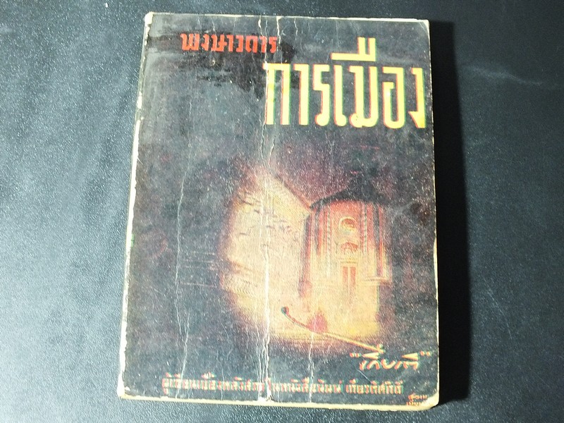 พงษาวดารการเมือง โดย "เกียรติ" เเห่ง สำนักงานหนังสือพิมพ์เกียรติศักดิ์ ปี 2493
