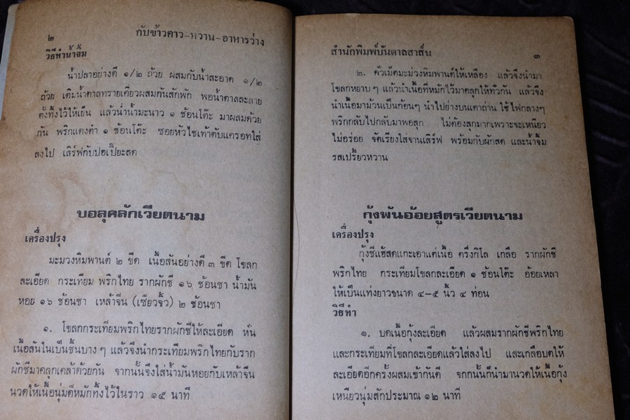 อาหารยอดนิยม ชนะการประกวด คาว หวาน ของว่าง โดย เเม่ครัวชาววัง หนา 160 หน้า