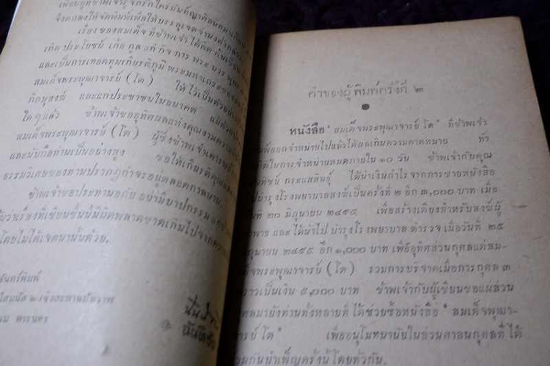 สมเด็จพระพุฒาจารย์ โต พรหมรังสี โดย ฉันทิชัย 2 เล่มจบ ปี 2495 เเละ 2496 (พรีออเดอร์-สอบถาม)