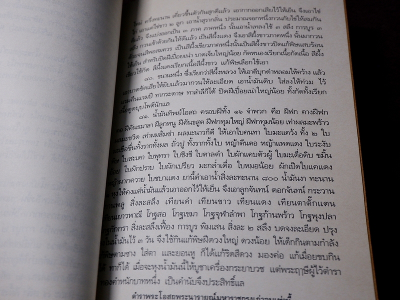 ตำราพระโอสถพระนารายณ์มหาราช กรุงศรีอยุธยา