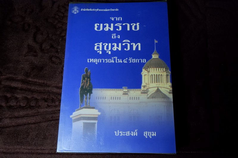 จากยมราชถึงสุขุมวิท เหตุการณ์ใน 4 รัชกาล โดย ประสงค์ สุขุม