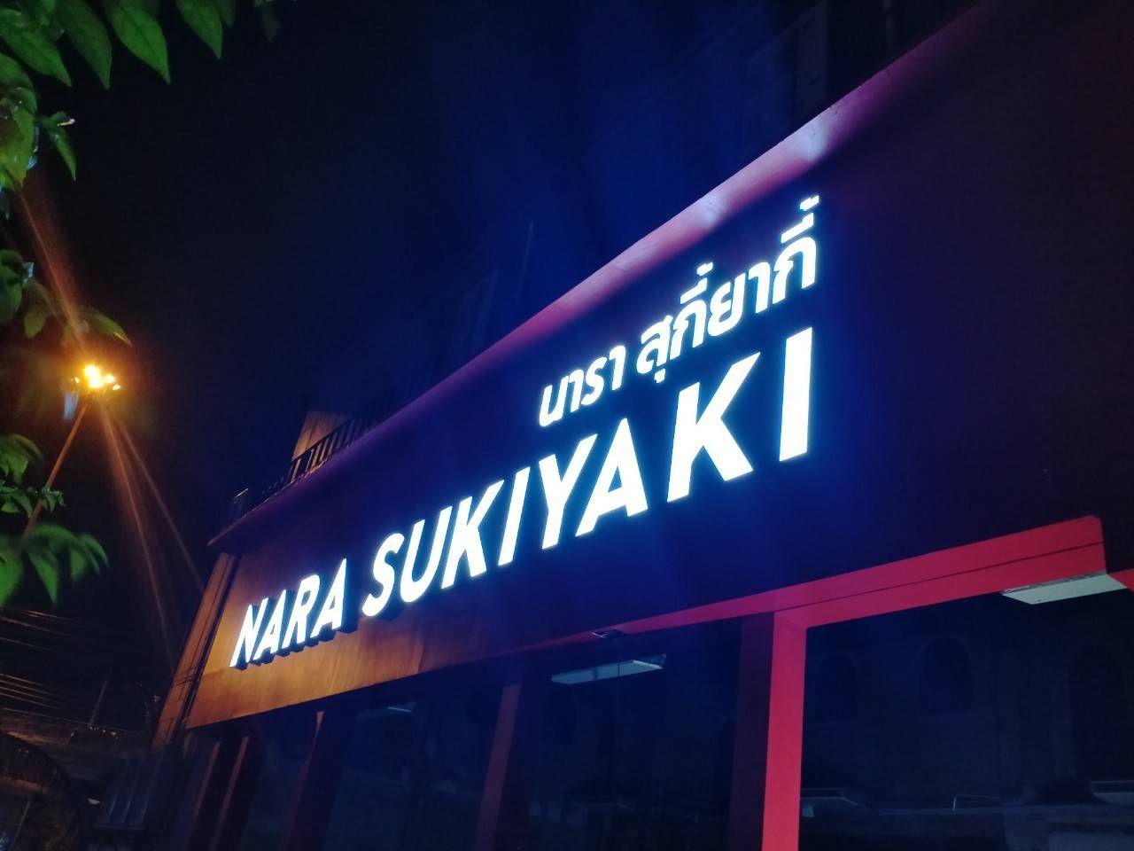 ป้ายไฟออกหน้า - นารา สุกี้ยากี้ NARA SUKIYAKI