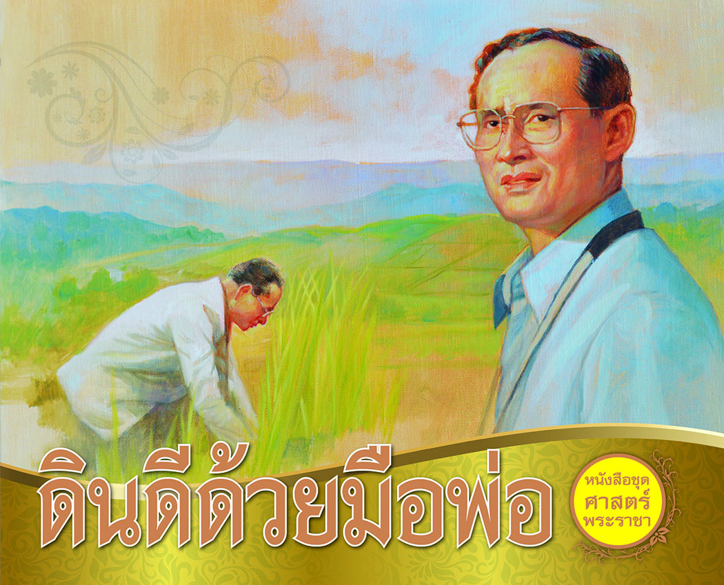CC 093_ดินดีด้วยมือพ่อ