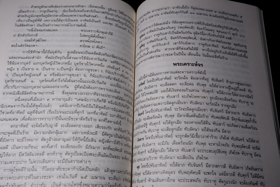 คัมภีร์เลข 7 ตัว เเละ การพิเคราะห์ลักขณาต่างๆ โหราศาสตร์เบื้องต้น เเละการใช้ฤกษ์ โดย อั้น เเก้วสนธิ ปี 2534