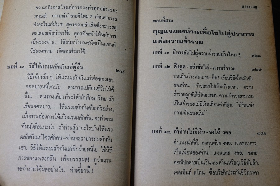 คิดเเล้วสำเร็จ ของ นโปเลียน ฮิลล์ เเละ ดับลิว เคลเม็นต์ สโตน เเปลโดย อาษา ขอจิตต์เมตต์ ปกแข็ง ปี 2521