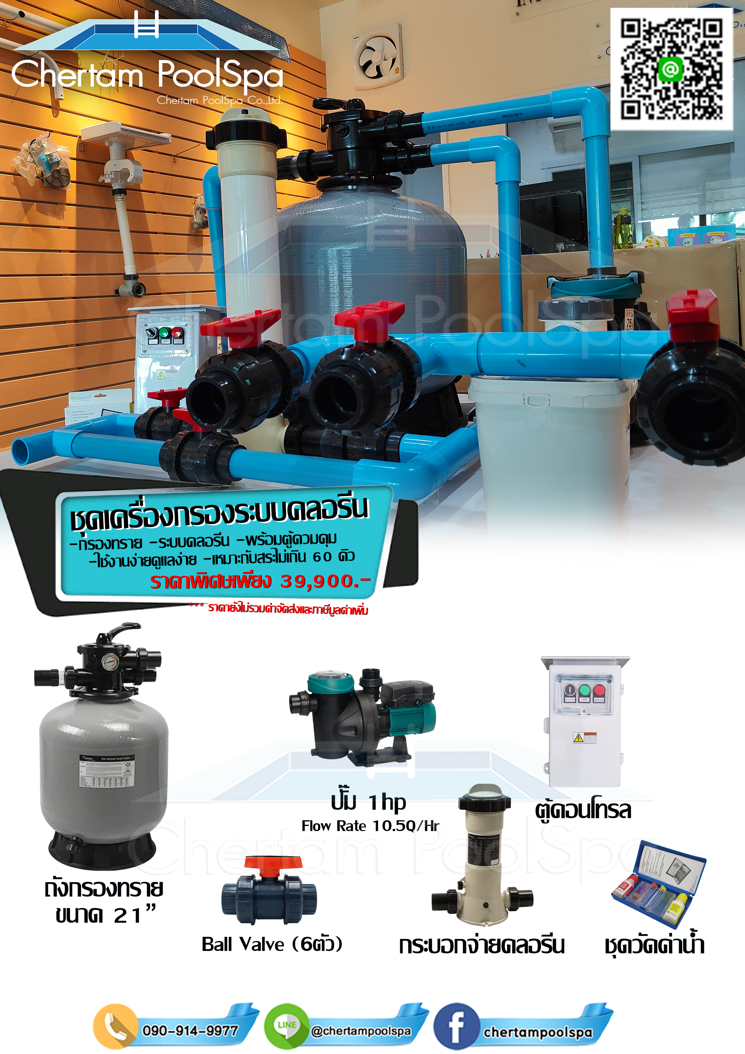 ชุดเครื่องกรอง ระบบคลอรีน