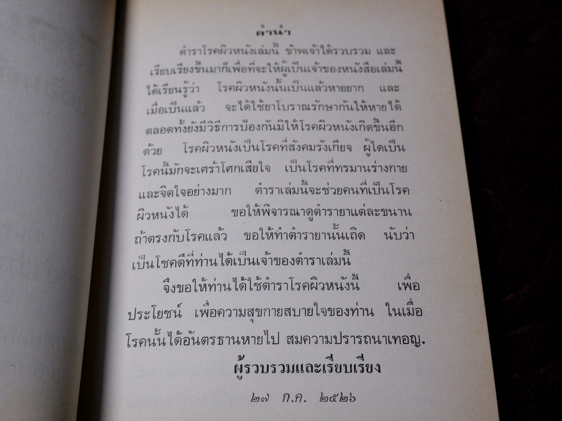 ตำราโรคผิวหนัง พร้อมตำรายารักษา โดย อ.เชาว์ กสิพันธุ์