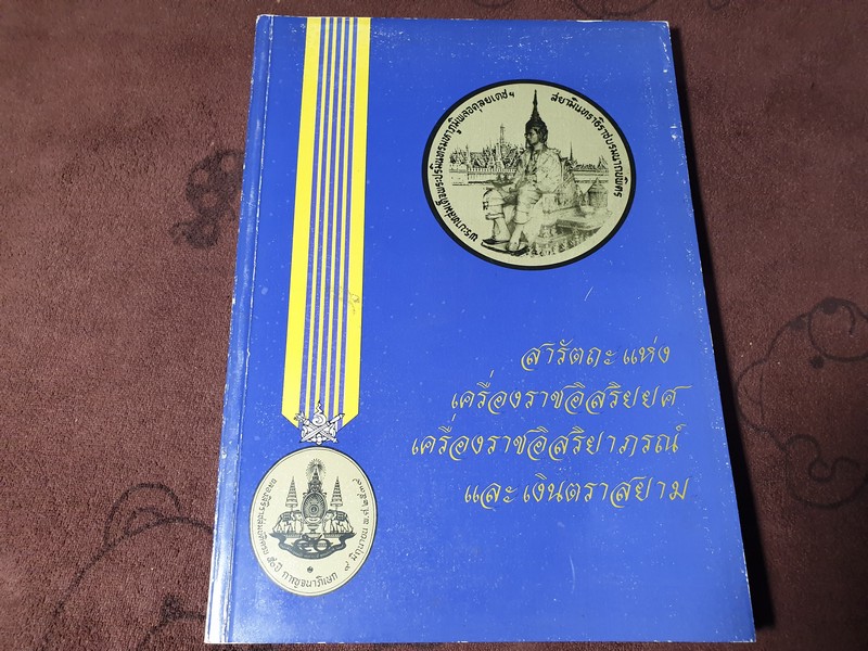สารัตถะ เเห่ง เครื่องราชอิสริยยศ เครื่องราชอิสริยาภรณ์ เเละ เงินตราสยาม โดย กรมธนารักษ์ ปี 2539