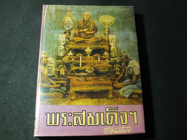 ปริอรรถาธิบายเเห่งพระเครื่อง เรื่องพระสมเด็จ ฯ โดย ตรียัมปวาย ปกแข็ง ปี 2511