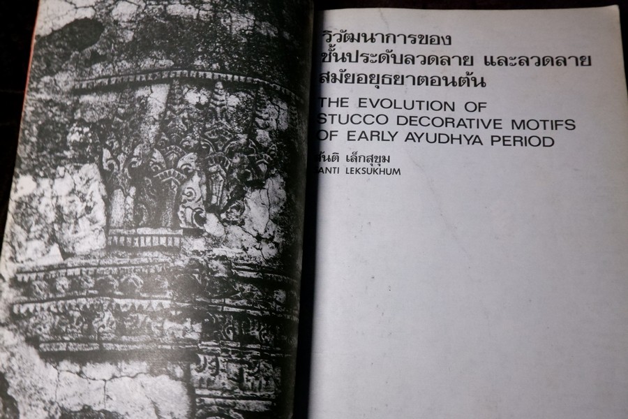 วิวัฒนาการของชั้นประดับลวดลาย เเละ ลวดลายสมัยอยุธยาตอนต้น อ.สันติ เล็กสุขุม พิมพ์เเรก ปี 2522