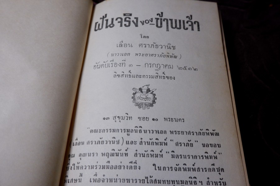 ฝันจริงของข้าพเจ้า ฝันร้ายของข้าพเจ้า 10,000 ไมล์ของข้าพเจ้า ชีวิตของประเทศ โดย เลื่อน ศราภัยวานิช รวม 4 เล่ม (Pre-Order สอบถาม)
