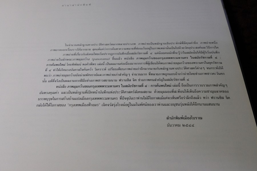 ภาพมุมกว้าง ของกรุงเทพมหานคร ในสมัยรัชกาลที่ 4 การค้นพบใหม่ (สนพ.เมืองโบราณ) ปกเเข็ง