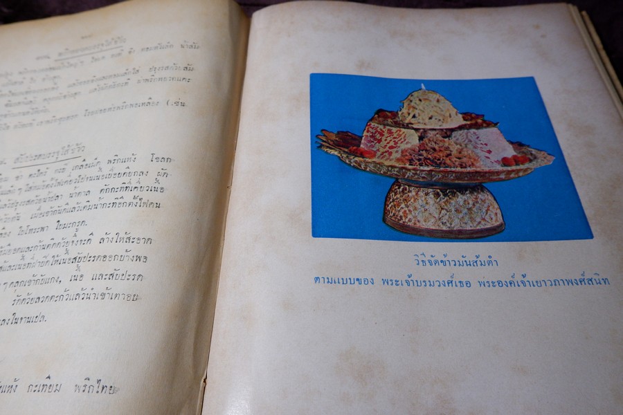 ตำหรับสายเยาวภา บอกวิธีปรุงอาหารคาวหวาน มีภาพประกอบ ปกเเข็ง ปี 2498 (สอบถาม)