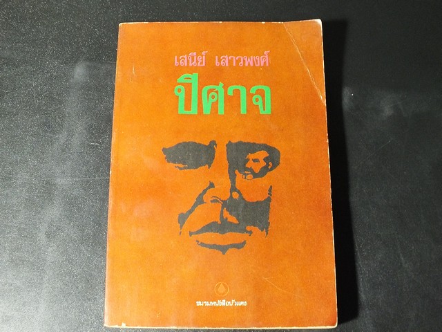 ปีศาจ โดย เสนีย์ เสาวพงศ์ มี 299 หน้า ปี 2518