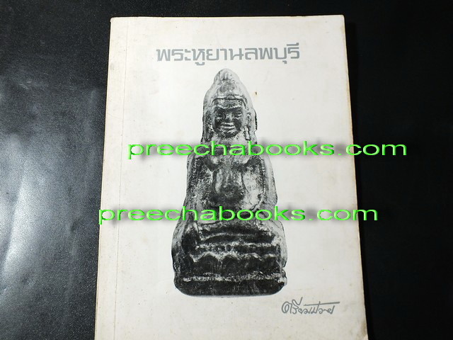 พระหูยานลพบุรี โดย ตรียัมปวาย (พิมพ์เป็นอนุสรณ์ ฉวีลักษณ์ พรหมพิทักษ์) ปี 2520