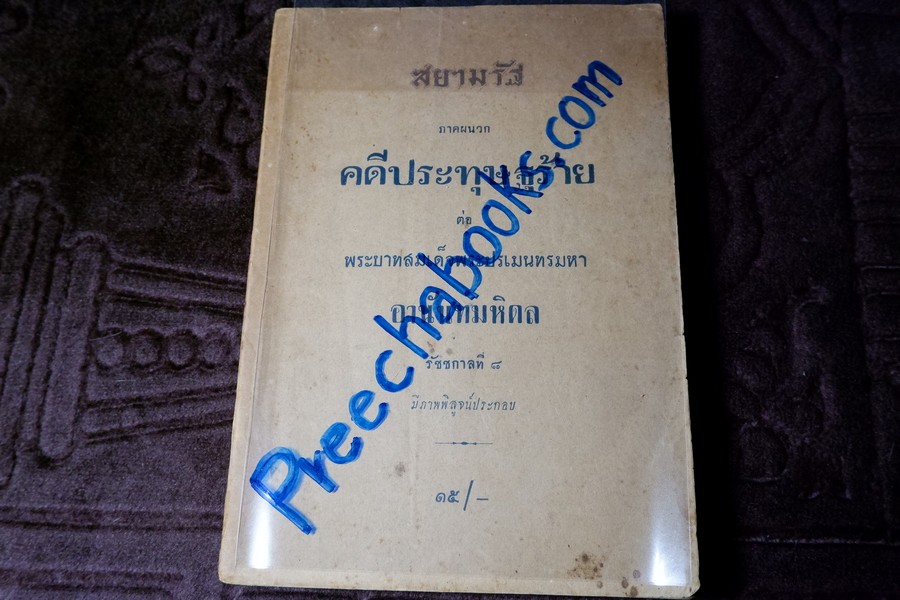 สยามรัฐ ภาคผนวก คดีประทุษฐร้าย ต่อ พระบาทสมเด็จพระปรเมนทรมหา อานันทมหิดล รัชชกาลที่ 8 ปี 2494 (สอบถาม)